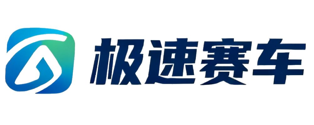 极速赛车